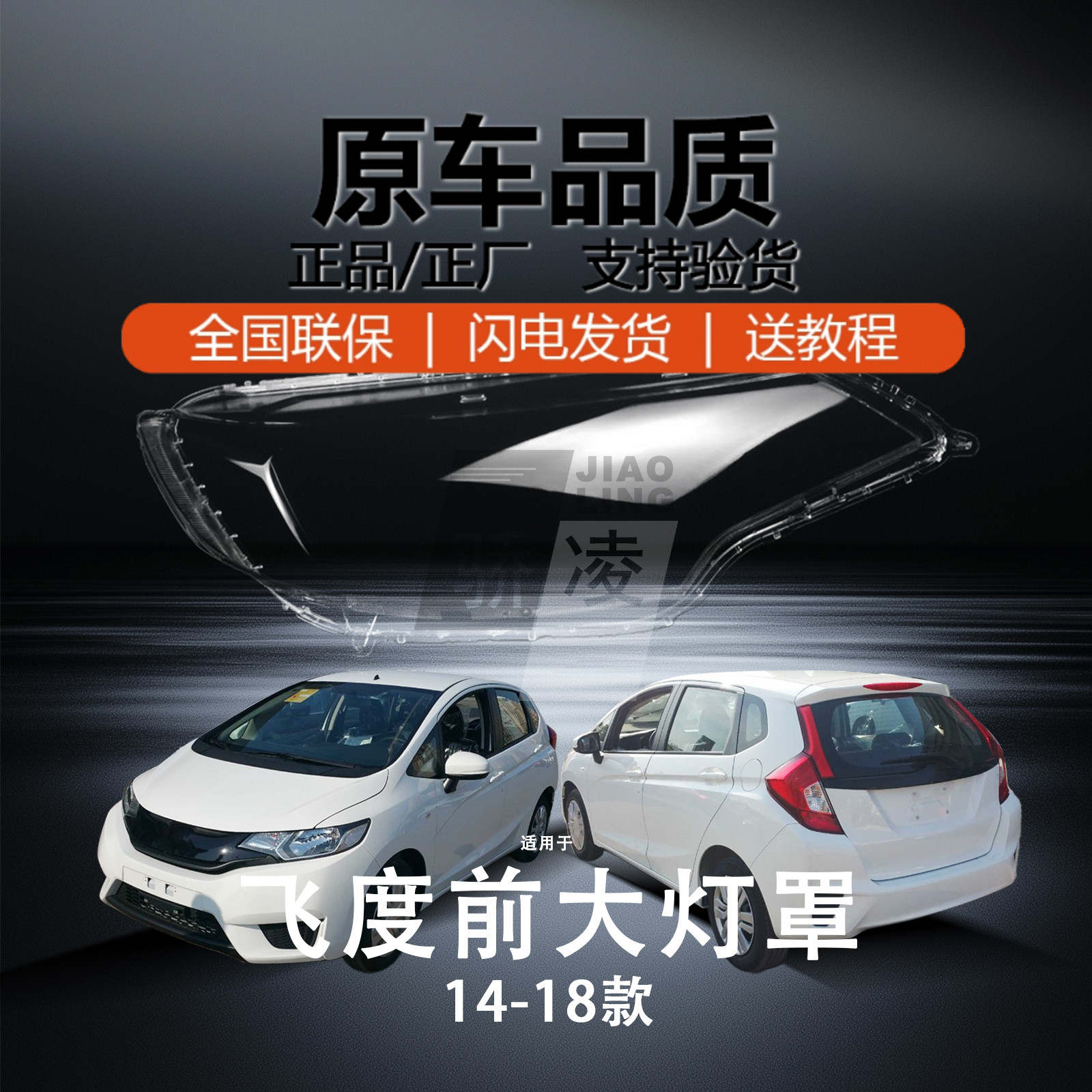 超长质保飞度14-18款大灯罩