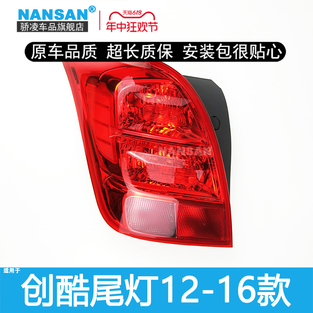 正品创酷12-16款后尾灯