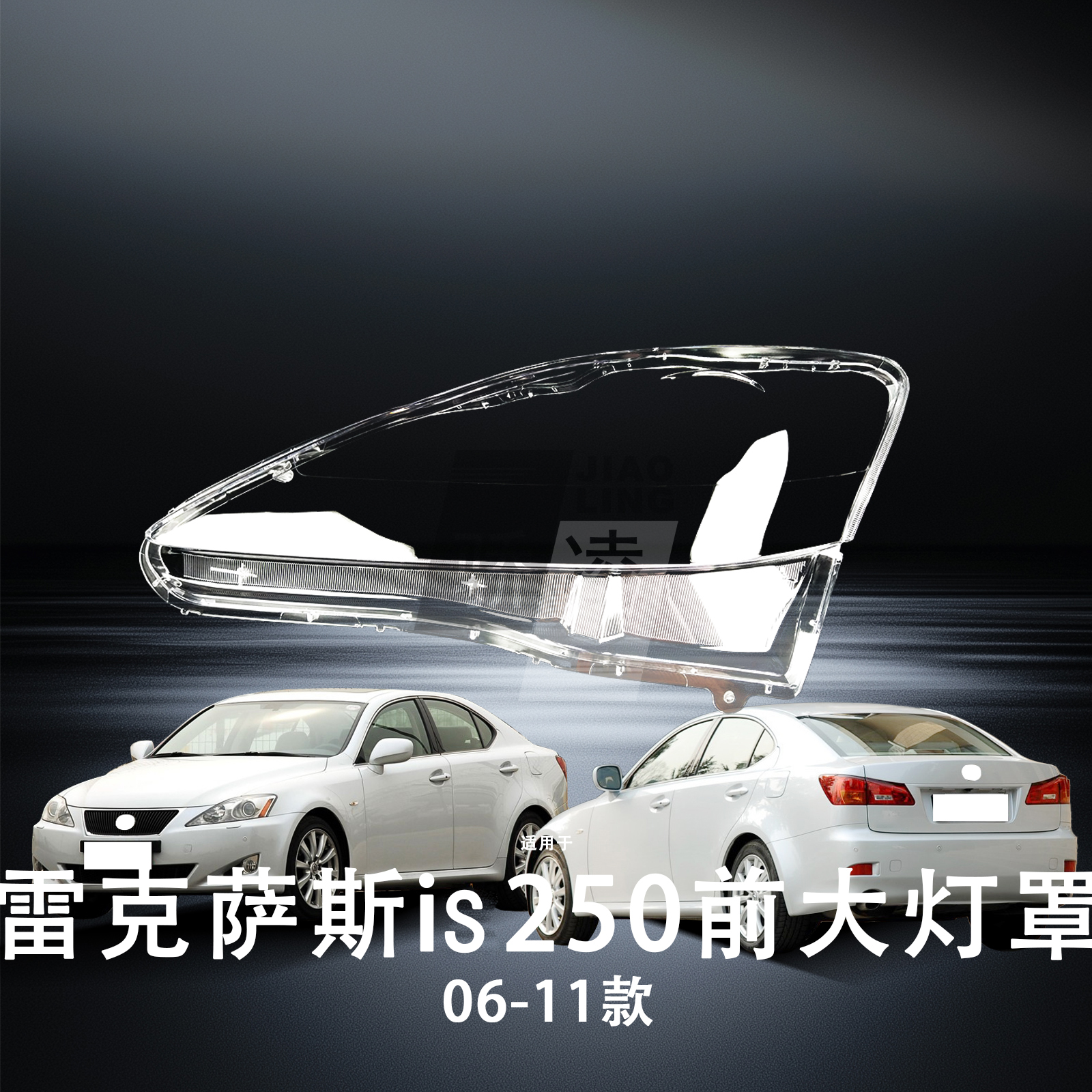 超长质保雷克萨斯is250大灯罩