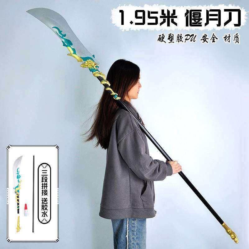 三国古代兵器185CM超大号青龙偃月刀二代武器单月戟塑胶玩具道具