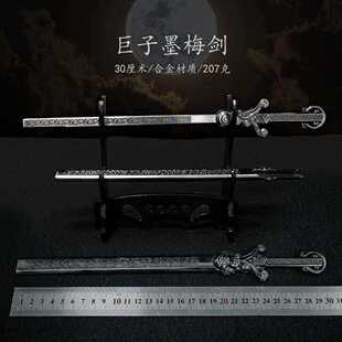 秦时动漫武器模型 墨梅剑 金属迷你版实体收藏摆件巨子墨梅剑长剑