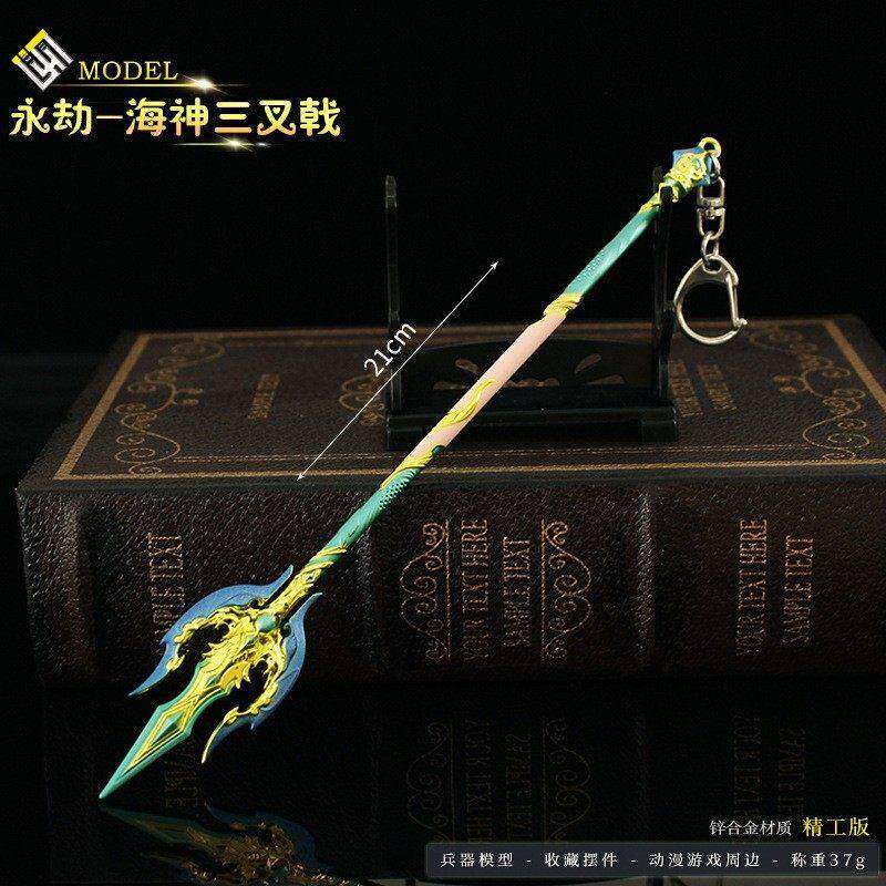 永劫无间游戏周边 皮肤海神三叉戟长枪武器模型合金玩具手办摆件