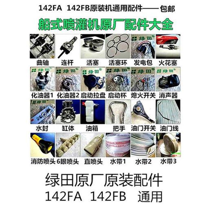 绿田船式浇菜机原装原厂配件大全142F喷灌机拉盘化油器火花塞通用