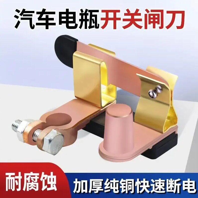 汽车电瓶断电闸刀开关纯黄铜加厚电瓶总电源卡子一键断电闸刀专用