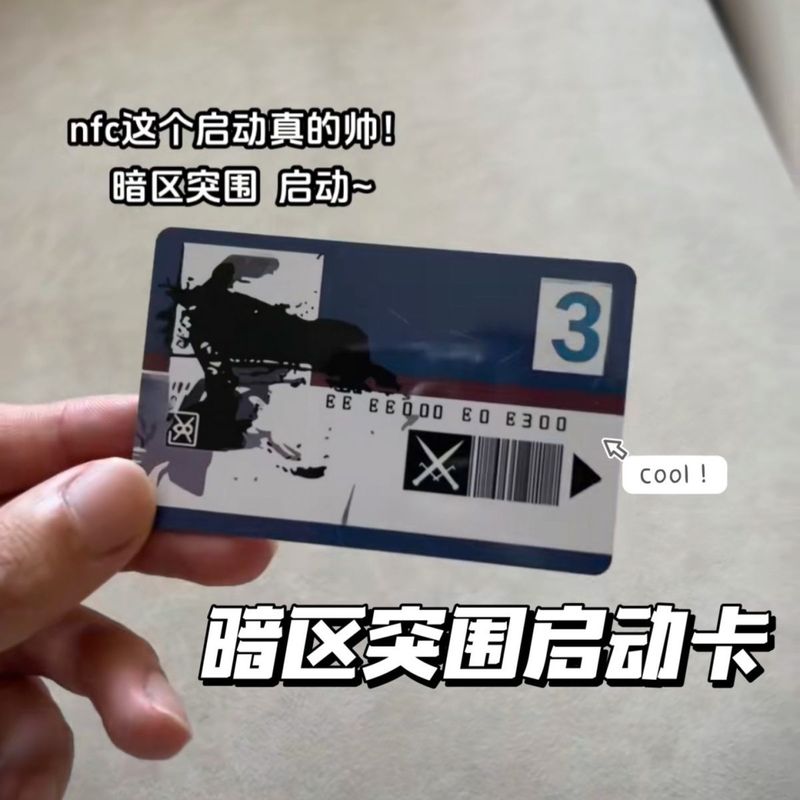 暗区突围nfc游戏启动卡收藏周边道具卡片ID卡纪念品蓝卡黄卡红卡