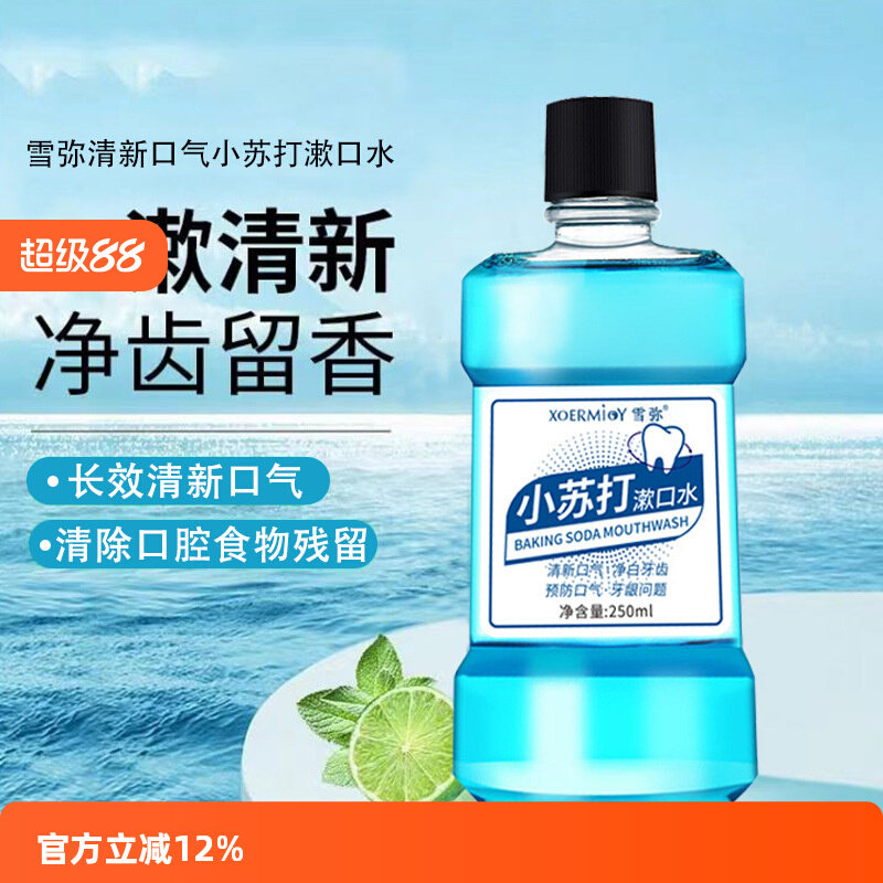 雪弥小苏打漱口水250ml便携式瓶装漱口水清洁口腔减异味口气清新,洗护清洁剂/卫生巾/纸/香薰,漱口水,淘宝优惠券,粉丝福利购,淘宝优惠卷