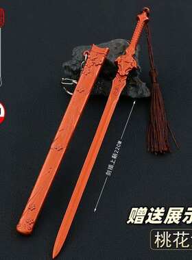 古代名剑兵器 赵玉真桃花剑合金武器金属模型摆件玩具22CM