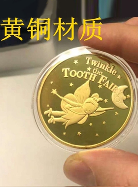 黄铜手工牙仙子金币许愿望小孩子换乳牙牙齿幼儿童话纪念金属玩具
