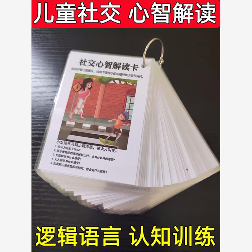 社交心智解读卡语言表达卡片看图场景说话社交指导卡益智早教玩具