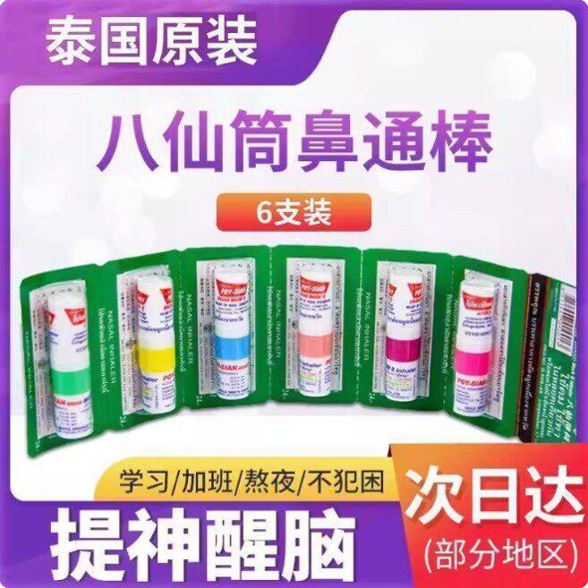 泰国八仙筒薄荷鼻塞提神醒脑鼻通抗疲劳学生开车防瞌睡犯困神器
