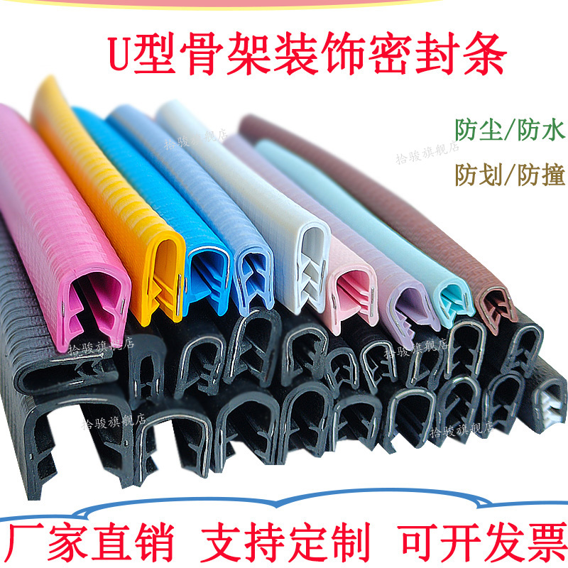 U型骨架装饰密封条防撞包边钣金