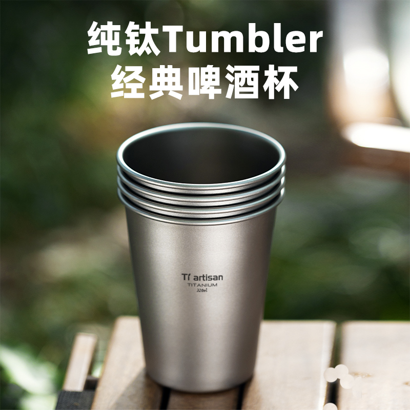 钛工匠纯钛啤酒杯户外露营果汁杯单层随手杯钛合金防摔冷饮杯钛杯