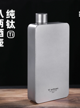 钛工匠方形纯钛酒壶户外便携随身八两钛酒壶复古大容量纯钛白酒壶