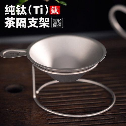 钛工匠户外纯钛茶漏钛茶具