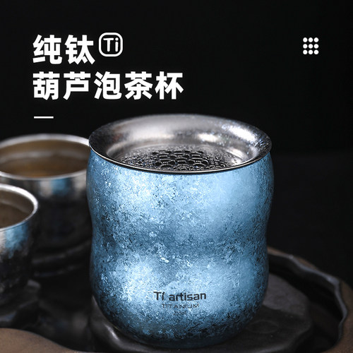 钛工匠纯钛葫芦泡茶杯钛茶具