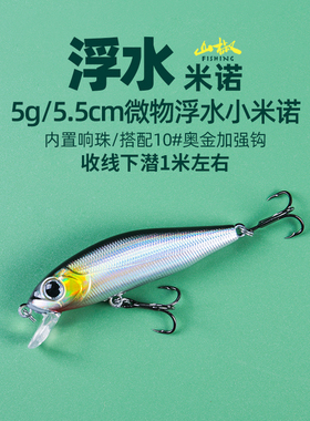 5克微物浮水小米诺路亚翘嘴青稍红眼鲈鱼通杀带响珠慢搜悬浮假饵