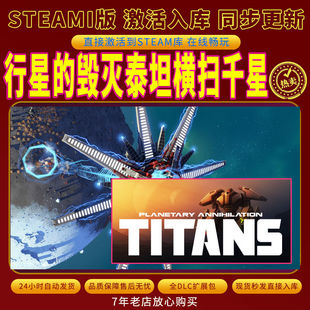 steam行星的毁灭泰坦横扫千星激活码入库CDKKey全DLC电脑PC单人玩