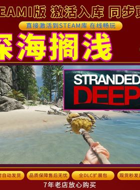 steam深海搁浅激活码入库CDKKey全DLC电脑存档单人Stranded Deep
