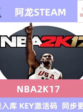 NBA2K17 steam激活码cdkey在线PC电脑游戏中文入库正版兑换码永久