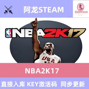 NBA2K17 steam激活码cdkey在线PC电脑游戏中文入库正版兑换码