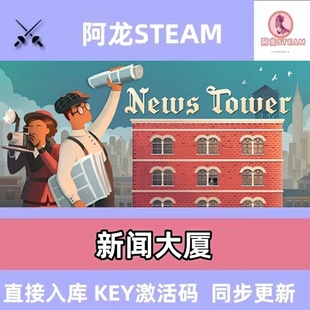 新闻大厦STEAM正版PC游戏News Tower/激活码入库自己号永久在线玩