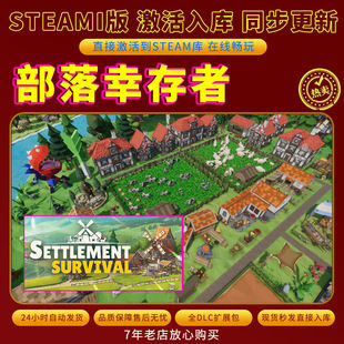 steam部落幸存者激活码入库CDKKey全DLC电脑PC游戏存档单人游玩