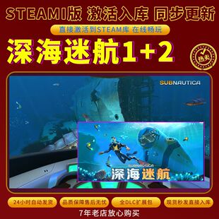 steam深海迷航1+2冰点之下激活码入库CDKKey全DLC电脑单机存档
