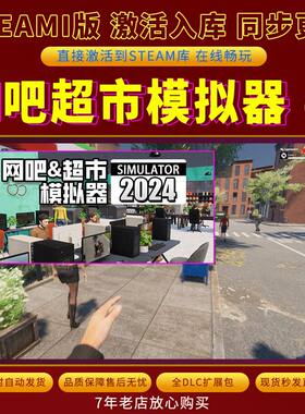 steam网吧超市模拟器激活码入库CDKKey全DLC电脑单机独立存档
