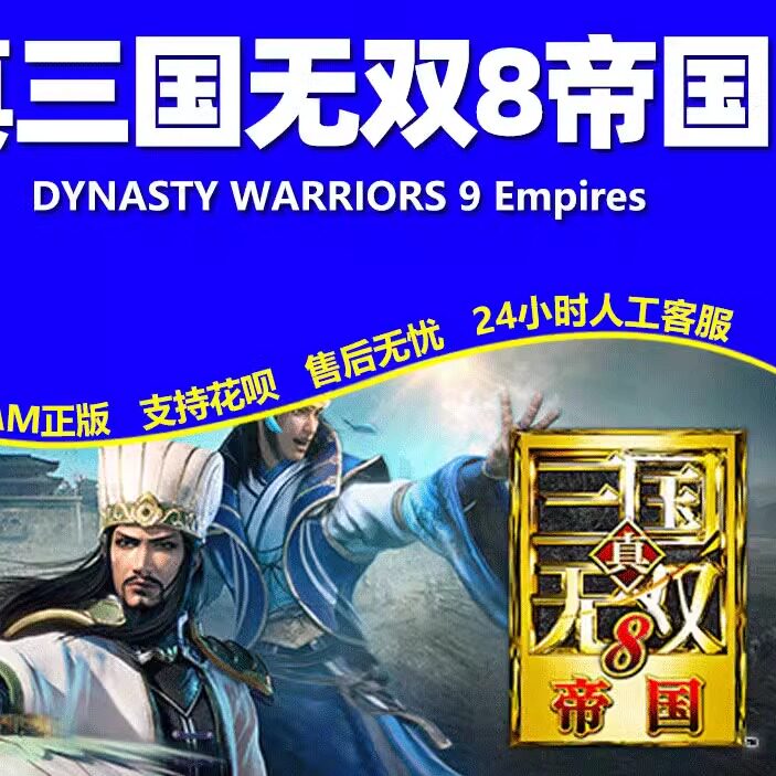 【steam】真三国无双8帝国 DYNASTY WARRIORS 国区全球区激活