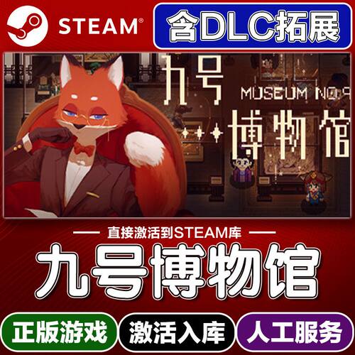 九号博物馆steam正版激活