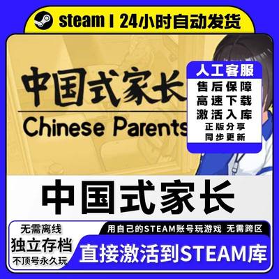 Steam正版中国式家长激活码CDKEY入库电脑中文游戏Chinese Parent