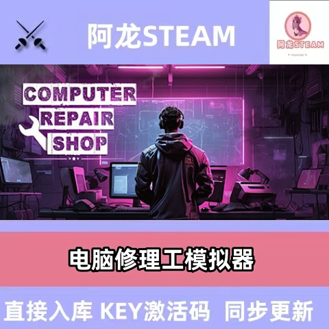 电脑维修店全DLC steam电脑单机全球区激活Computer Repair Shop