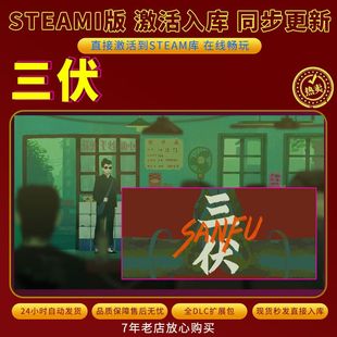 steam三伏激活码入库CDKKey全DLC电脑单机独立存档单人