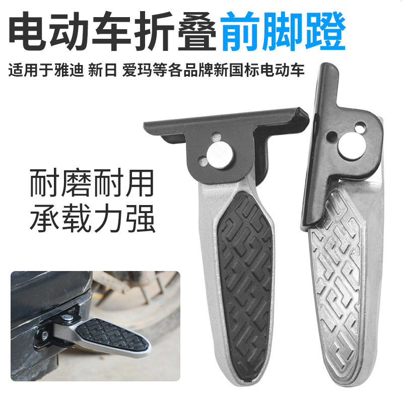 新国标电动车可折叠脚蹬适用于爱玛小刀台铃雅迪新日改装新蕾小炫