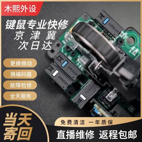 保定鼠标维修理电竞换微动连击双击G102/G304/G403/G502/G903/GPW
