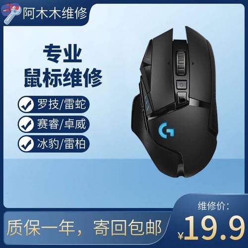 专业鼠标维修寄修连点双击换微动编码器鼠标线G304/G502/G903/GPW