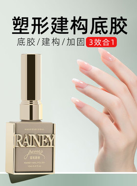 Rainey/雷尼原创美甲师店 塑型形 建构底胶封层加固C弧流平镀晶