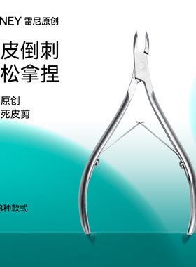 Rainey/雷尼原创美甲店专用死皮剪刀D07去除义小口手工打磨不锈钢
