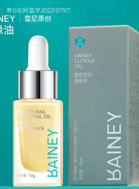 Rainey/雷尼原创美甲店专用护甲软化剂死皮精华液指缘油护理