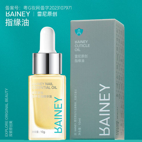 雷尼原创软化剂精华液指缘油