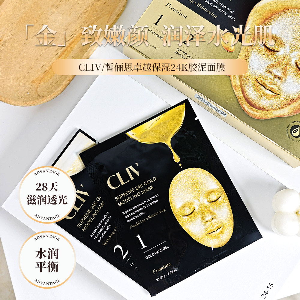 韩国原装进口CLIV皙俪思卓越保湿24K胶泥面膜水光肌软膜滋养泥膜