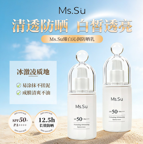 蜜愫防晒SPF50+沁润防晒27年7月