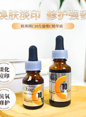 日本原装进口Obagi欧邦琪C10精华液维C臻白焕亮精华液12ml  26ml
