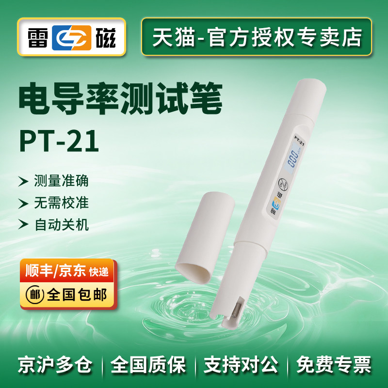 上海雷磁PT-21/EC-30实验室TDS水质硬度电导率检测笔便携式测试笔