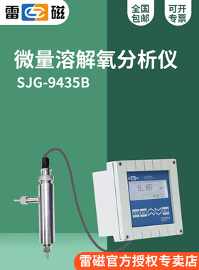 上海雷磁SJG-203A/208/209/9435B在线污水微量溶解氧分析仪检测仪