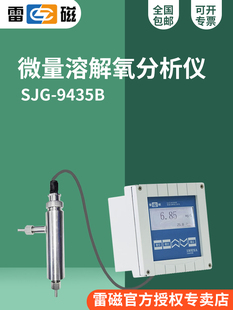 上海雷磁SJG-203A/208/209/9435B在线污水微量溶解氧分析仪检测仪