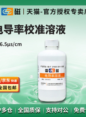 上海雷磁电导率校准溶液146.5μs/cm瓶装250ml标准液