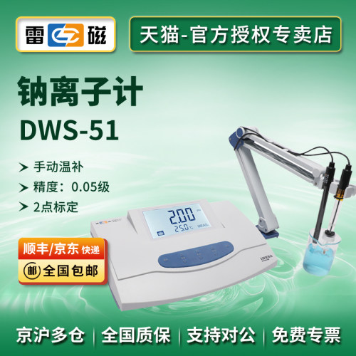 上海雷磁钠离子计DWS-51