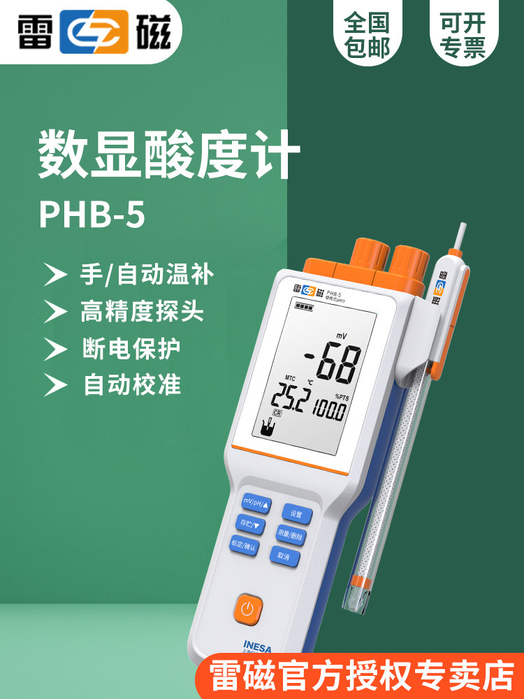 上海雷磁PHB-5型便携式pH计酸度计/自动温补/精度0.01/全新升级款