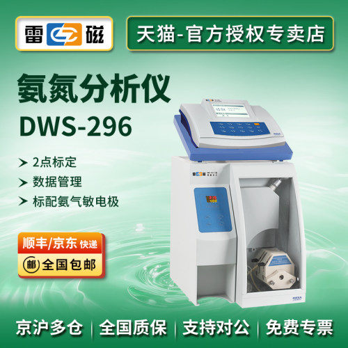 上海雷磁氨氮分析仪DWS-296